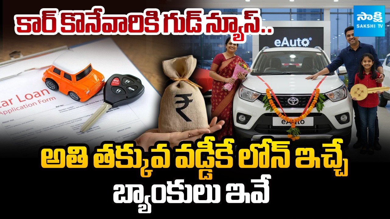 Planning to Buy a Car? Check These Banks with the Lowest Interest Rates | @SakshiTVBusiness1