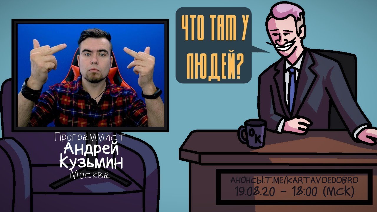 Андрей Кузьмин (ЛЁХА МЕДЬ)  - Программист. Москва. ЧТО ТАМ У ЛЮДЕЙ #106