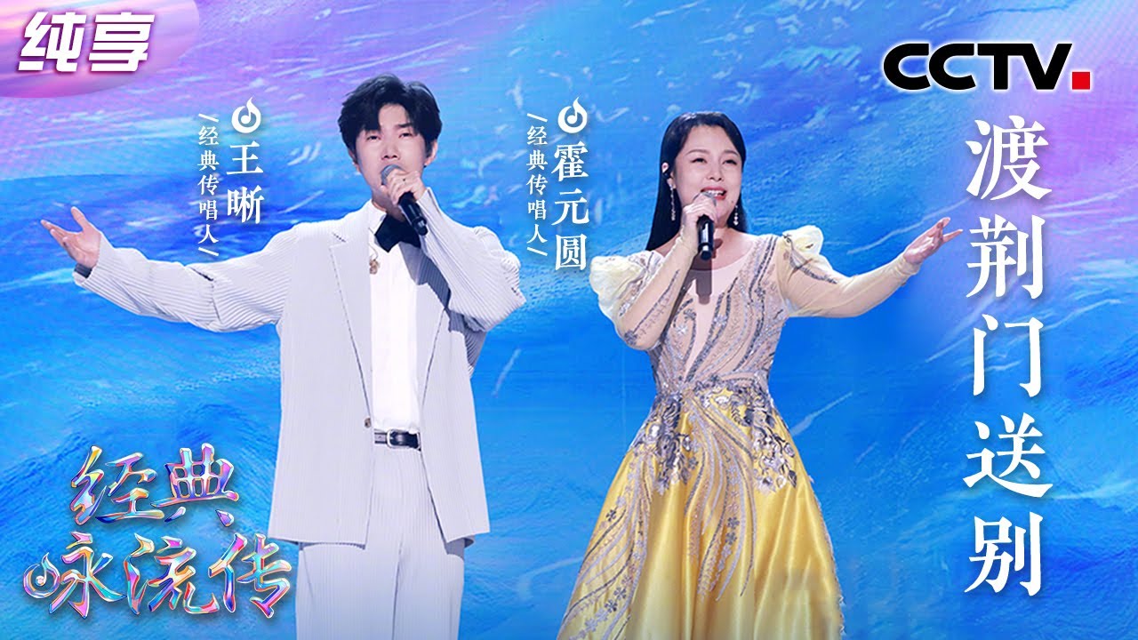【纯享】耳朵直接就酥了！王晰、霍元圆《渡荆门送别》男低音碰撞女高音惊艳众人 | CCTV「经典咏流传·正青春」