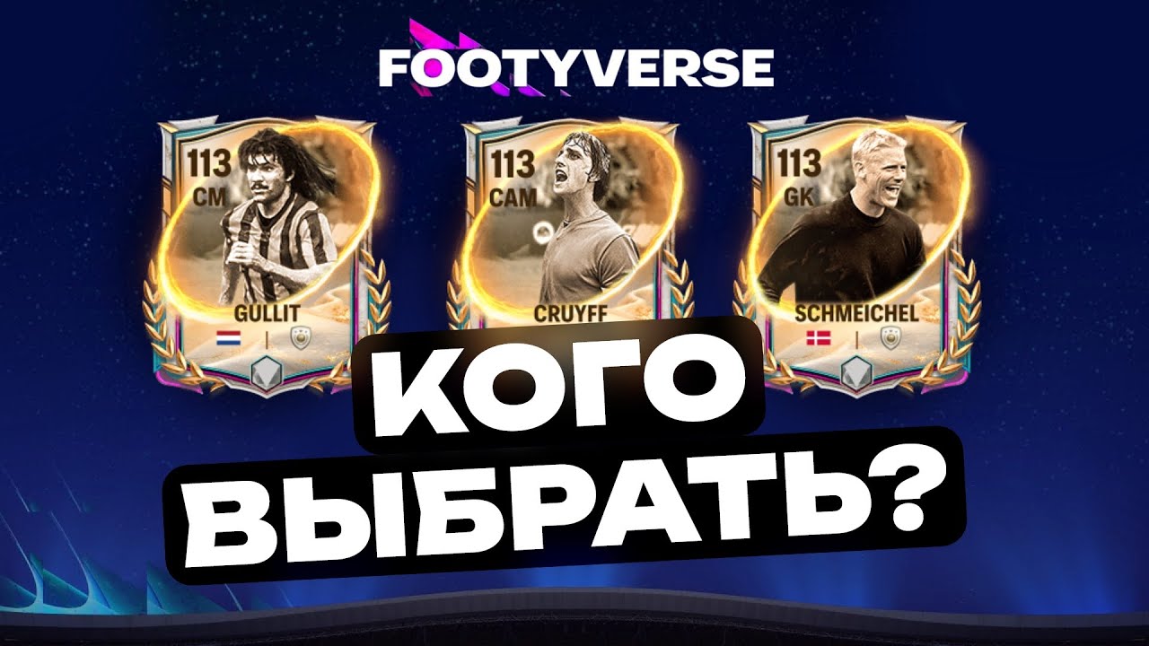 На кого потратить фрагменты ФУТБОЛЬНОЙ ВСЕЛЕННОЙ? 🌟 Топ лучших карт события FC Mobile 2026!