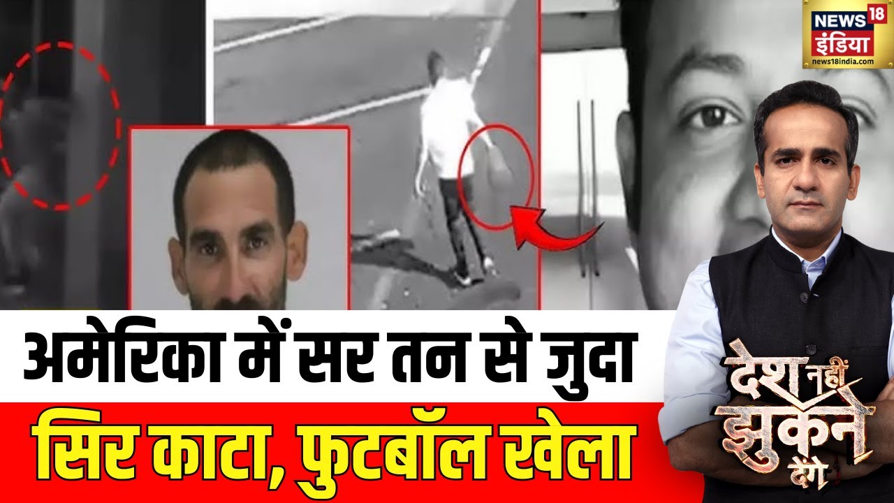 Desh Nahi Jhukne Denge : अमेरिका में सर तन से जुदासिर काटा, फुटबॉल खेला | Aman Chopra | News18 India