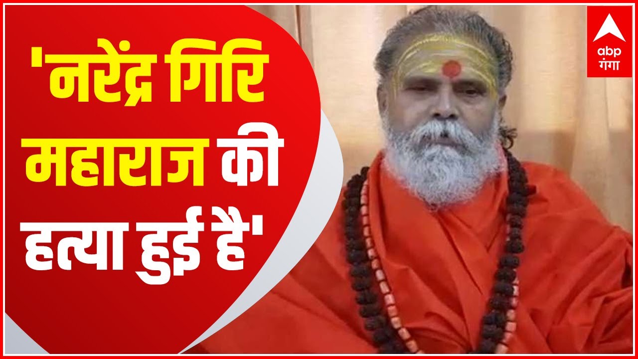 Narendra Giri Maharaj की हत्या हुई है, मुझे पहले से था अंदेशा : Anand Giri | Hindi News