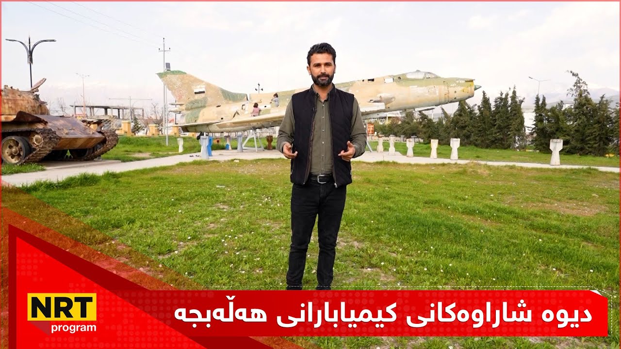 دۆکیومێنتاری - دیوە شاراوەکانی کیمیابارانی هەڵەبجە