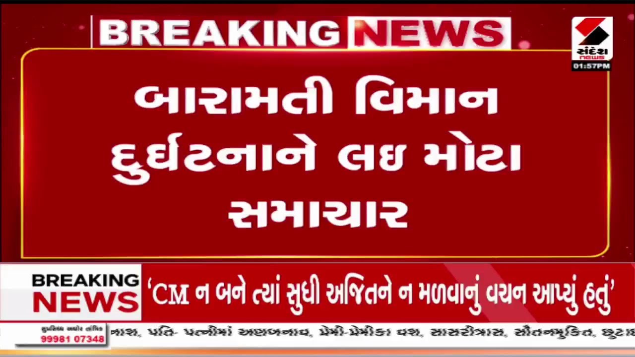 Ajit Pawar Plane Crash | બારામતી વિમાન દુર્ઘટનાને લઈ મોટા સમાચાર | Baramati | Maharashtra