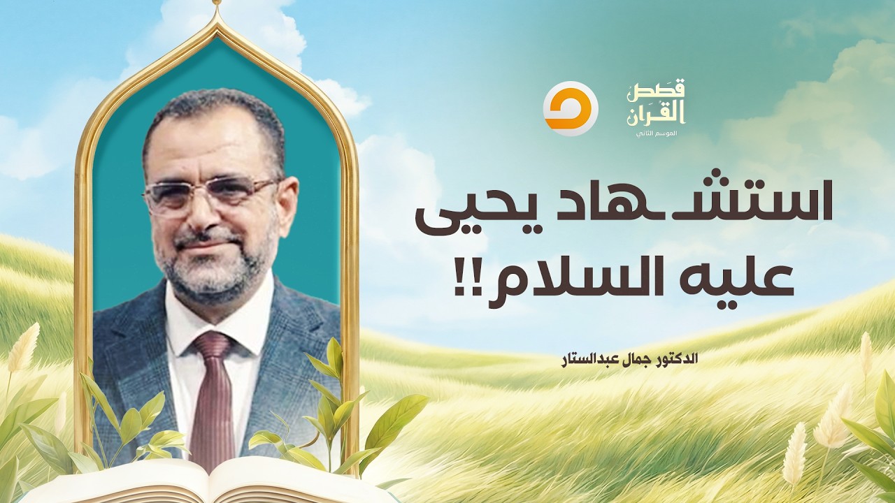 قصص القرآن | احتفاء قرآني عظيم بيحيى عليه السلام.. النبي الذي مـ ـ ـات في سبيل كلمة الحق!