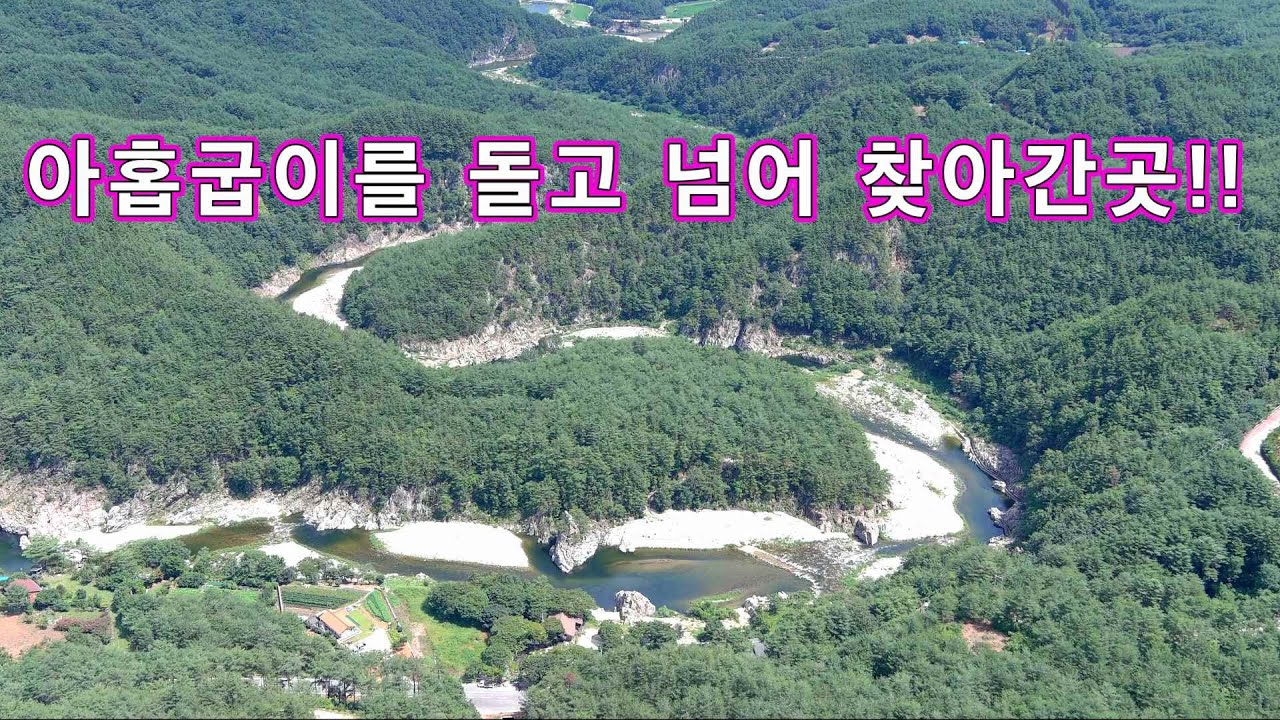 아홉굽이를 돌고 넘어야 갈수있는 오지 왕도 난을 피하여 이곳을 찾았다// 노지차박 캠핑// 자동차여행!!
