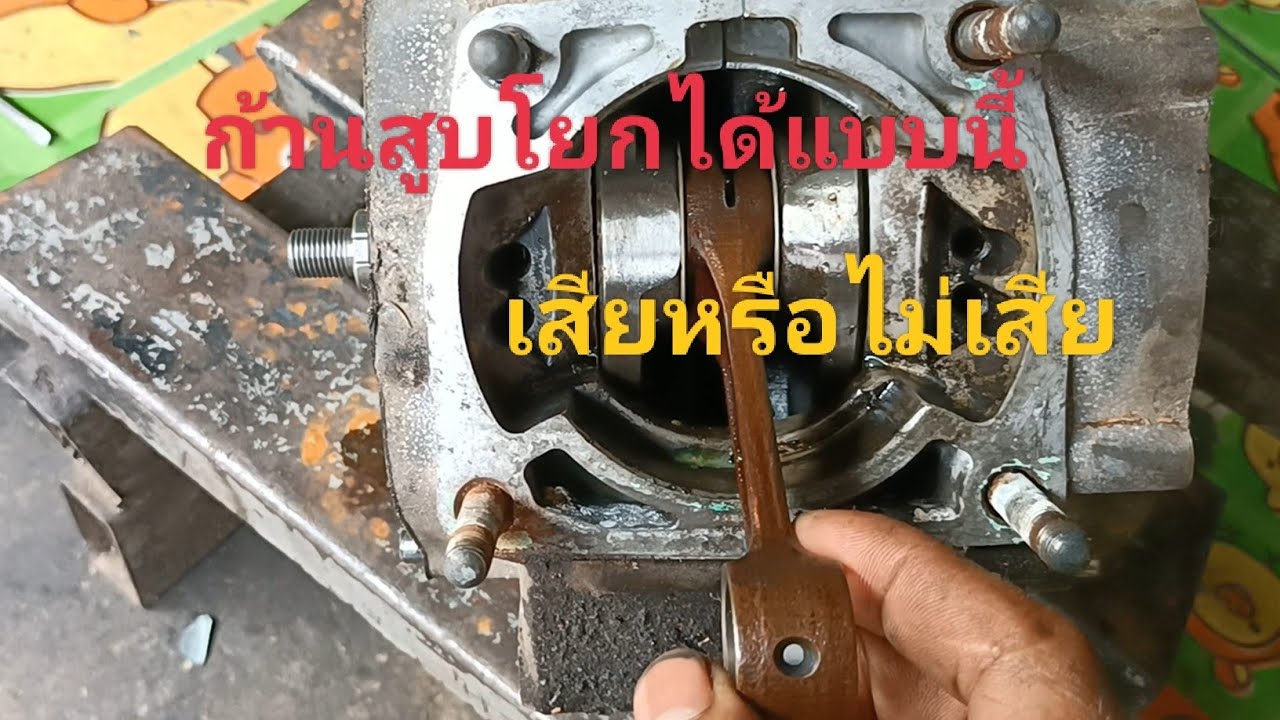 มาเช็คก้านสูบรถสองจังหวะว่าโยกได้แบบนี้เสียหรือไม่