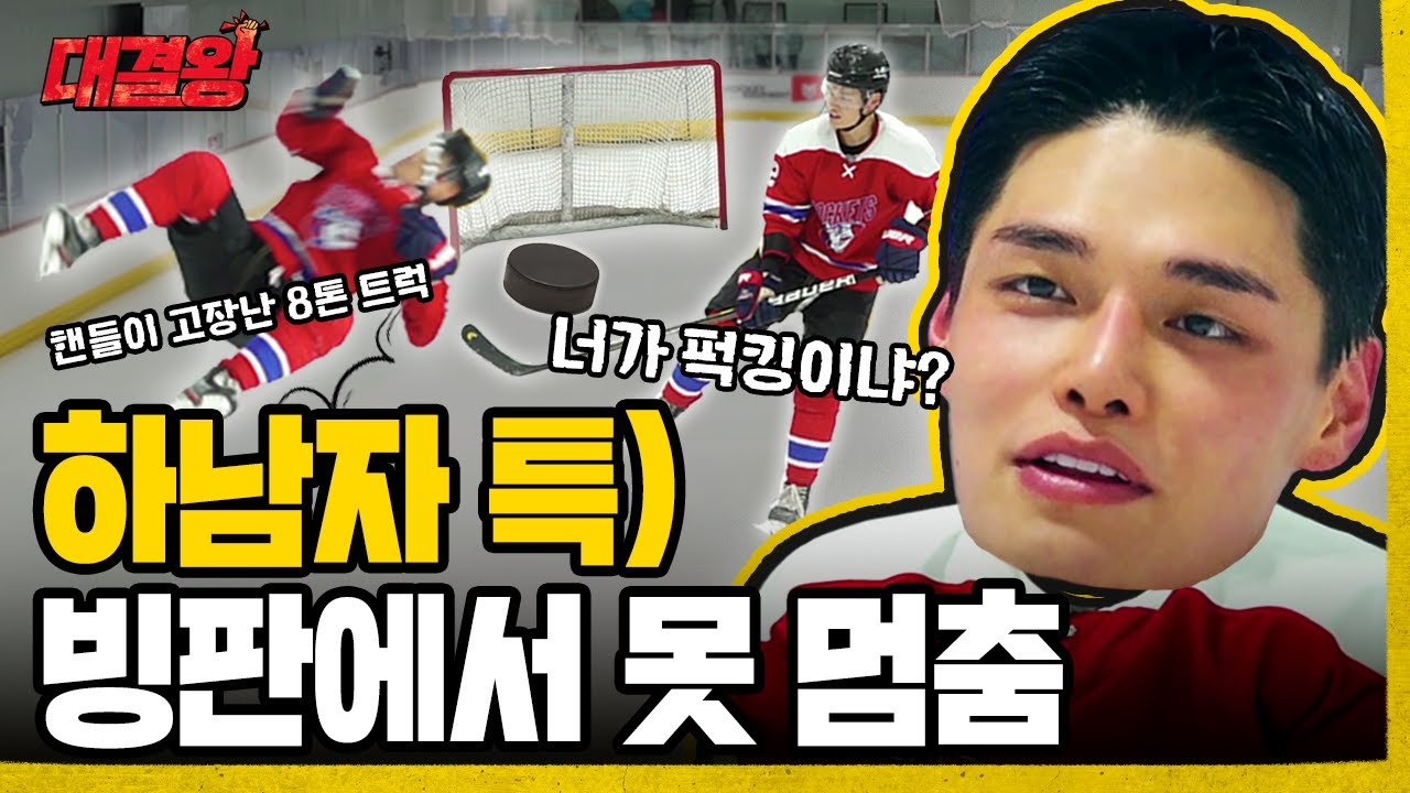 인라인 3년 차가 아이스하키 하러 감 (여기서부터 잔인함) 근데 멈추질 못해.. [대결왕] Ep.6