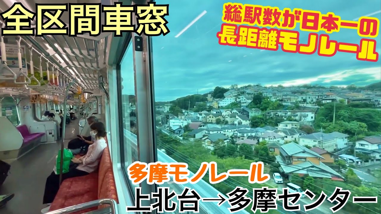 【全区間車窓】上北台→多摩センター《多摩モノレール》