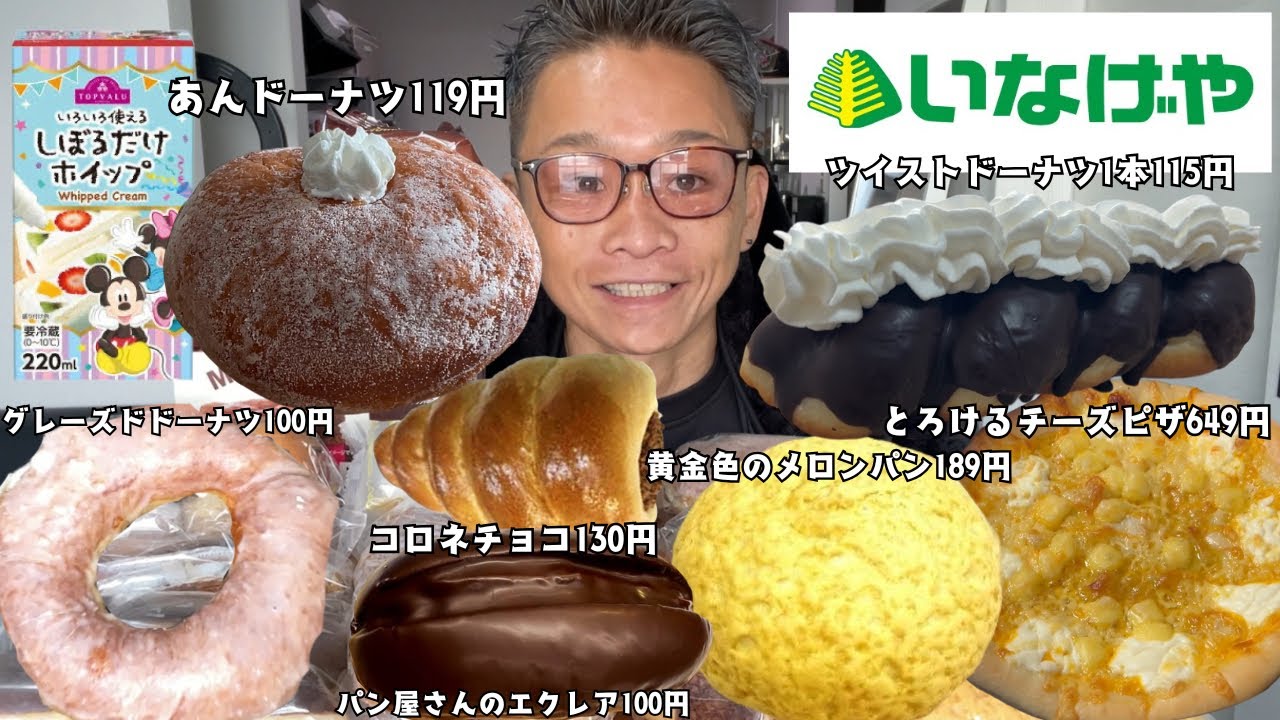 【大食い】地元のスーパーの菓子パンとお菓子にホイップを付けて食べまくって爆食したよ【もっぱん チートデイ いなげや】