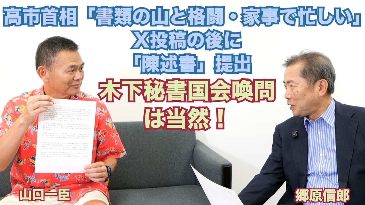 【高市首相「書類の山と格闘・家事で忙しい」X投稿の後に「陳述書」提出、木下秘書国会喚問は当然！】郷原信郎の「日本の権力を斬る！」＃537