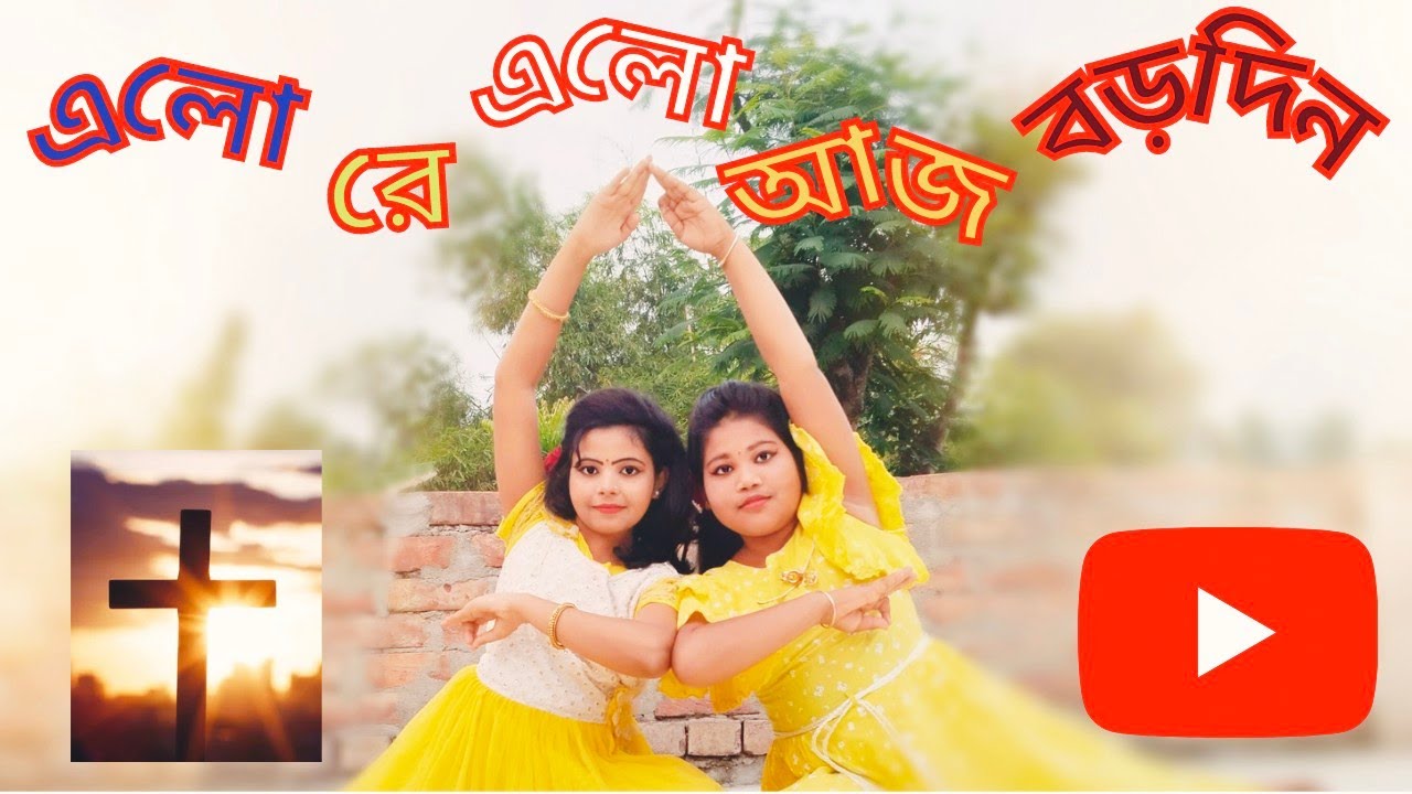 Alore Alo Aj Borodin 🎅🎄|| এলোরে এলো আজ বড়দিন ✝️🌲|| Christmas🤶spacial song || (বড়দিনের গান)