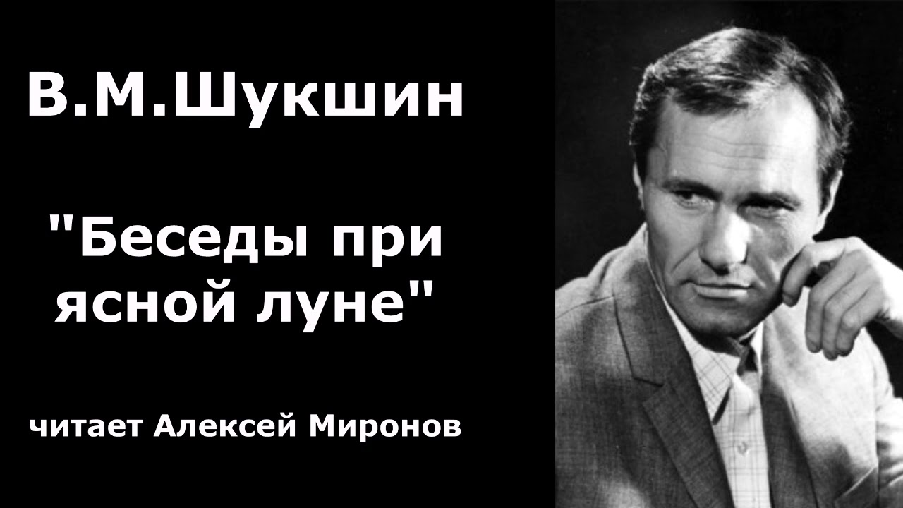 Василий Шукшин. 