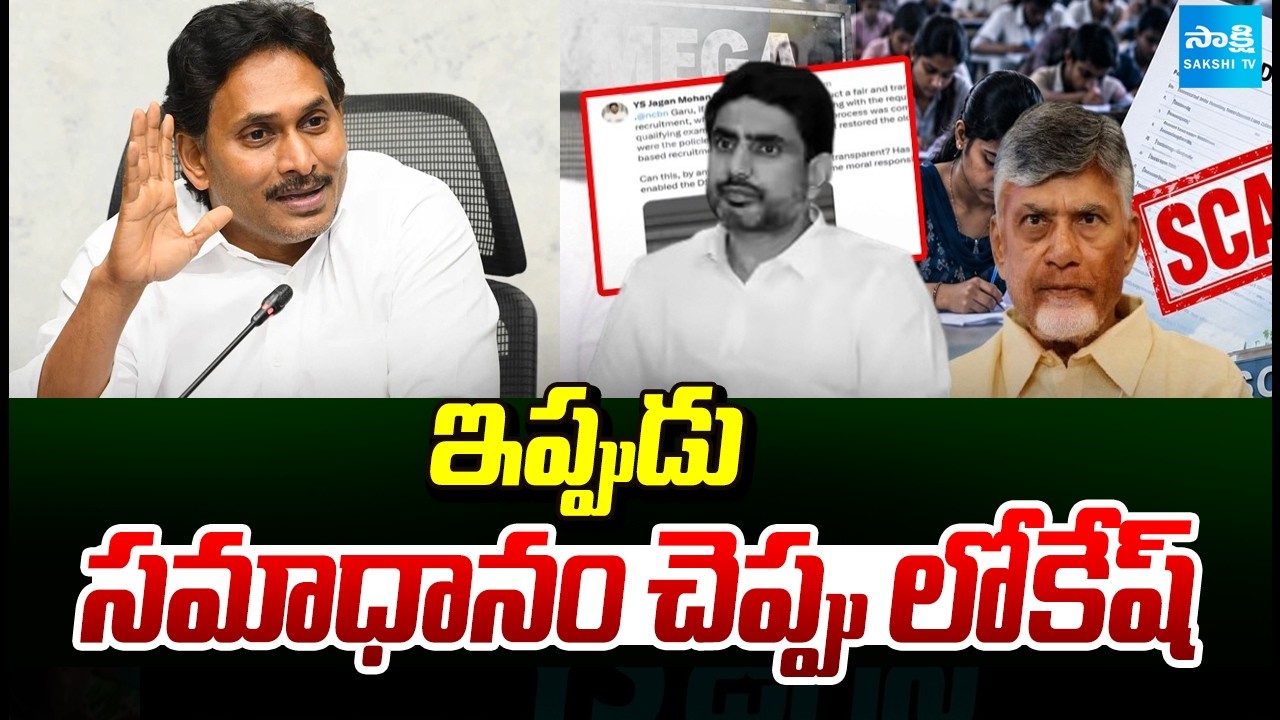 సమాధానం చెప్పు లోకేష్: Lokesh Mega DSC Irregularities Exposed | YS Jagan | Chandrababu | @SakshiTV