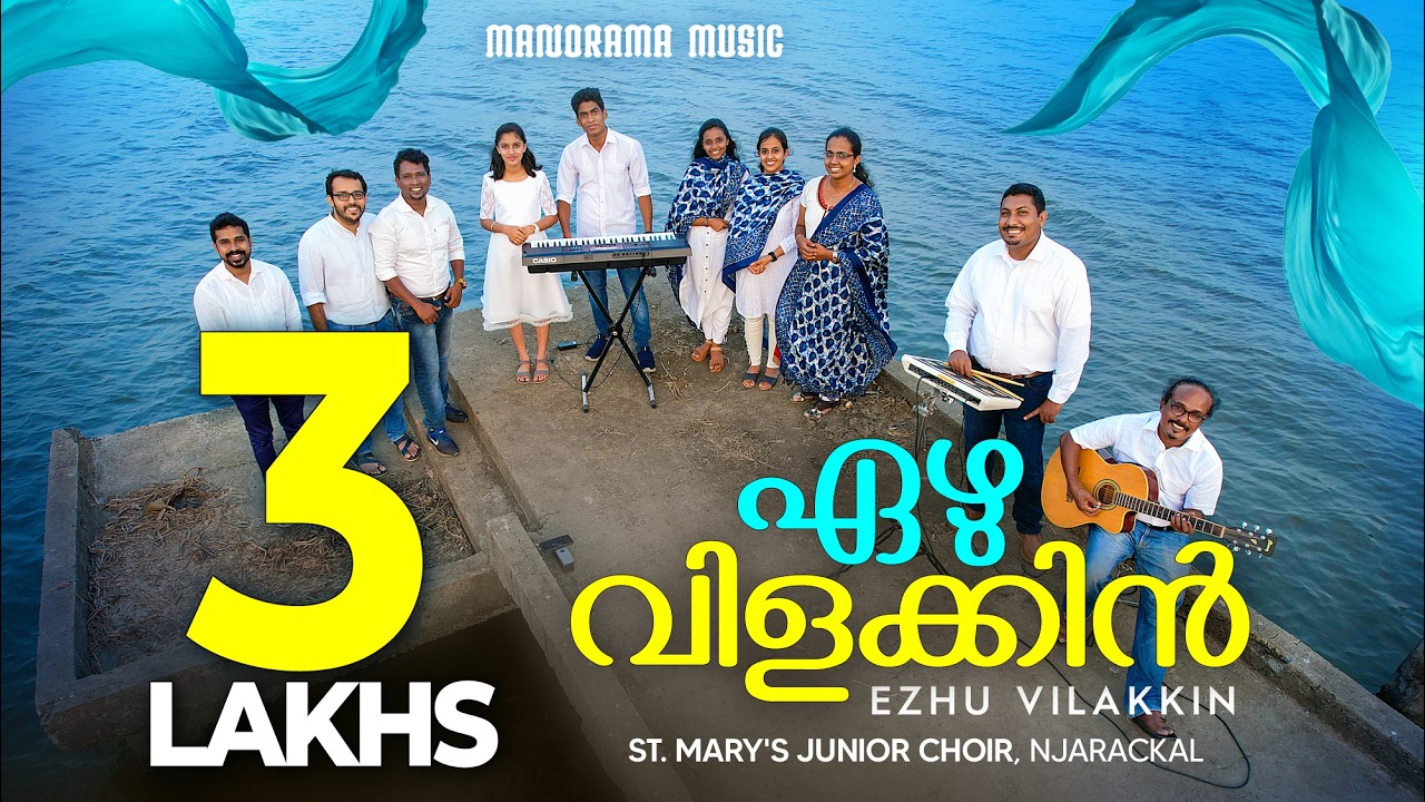 Ezhu Vilakkin Naduvil | RSV | Malayalam Christian Devotional Songs | Old Christian Songs