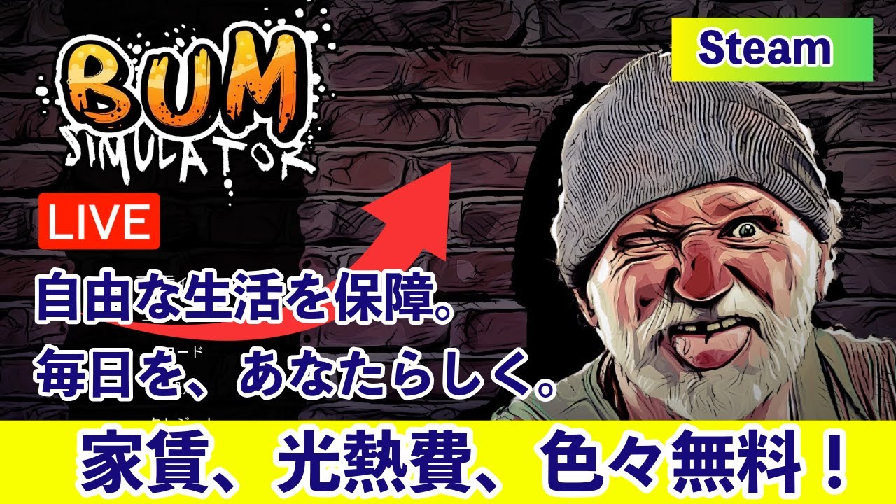 【Bum Simulator】オープンワールド ホームレスシミュレーター 物集めが好きな人はハマる！