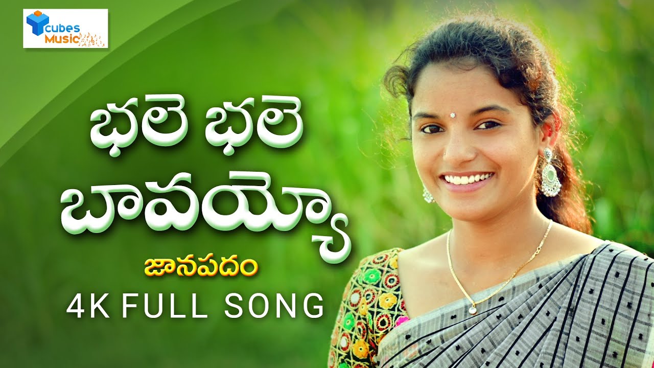 Bale Bale Bavoyyo | Telugu Folk Song| Folk Singer Shirisha | Ycubes Music