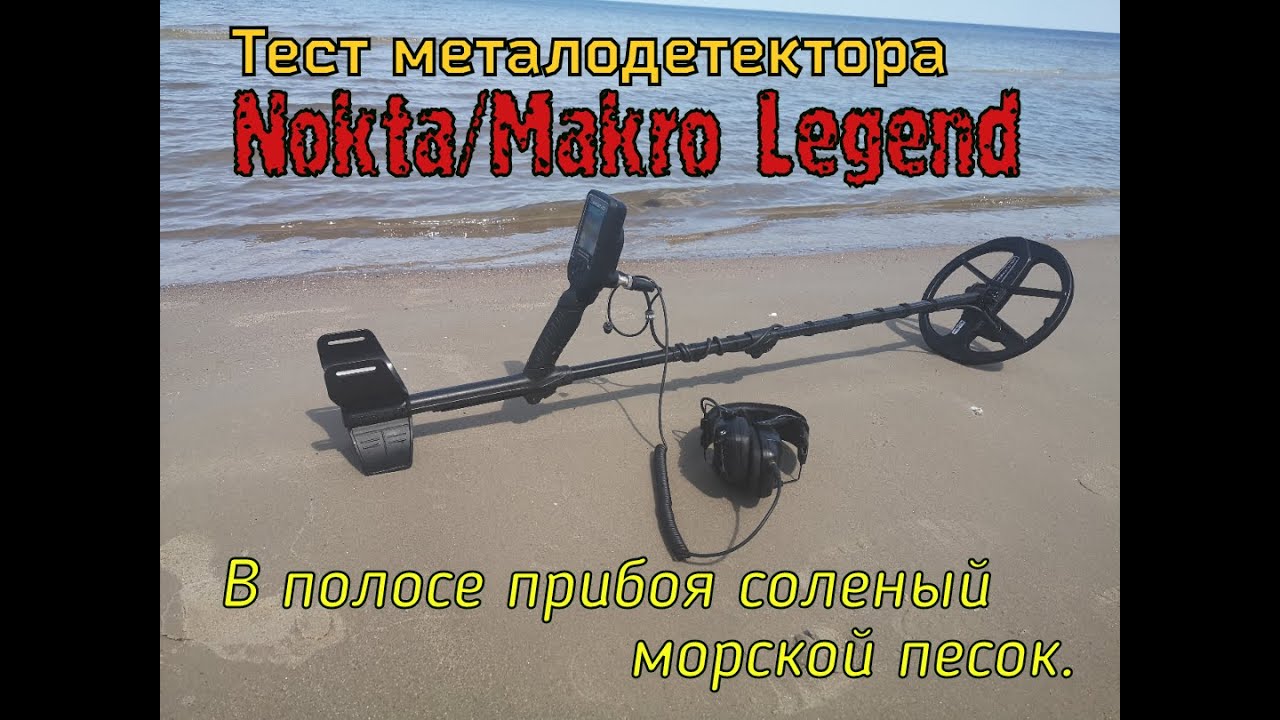 Тест Nokta/Makro Legend в мокром соленом песке (полоса прибоя) обнаружение монет на разных глубинах.