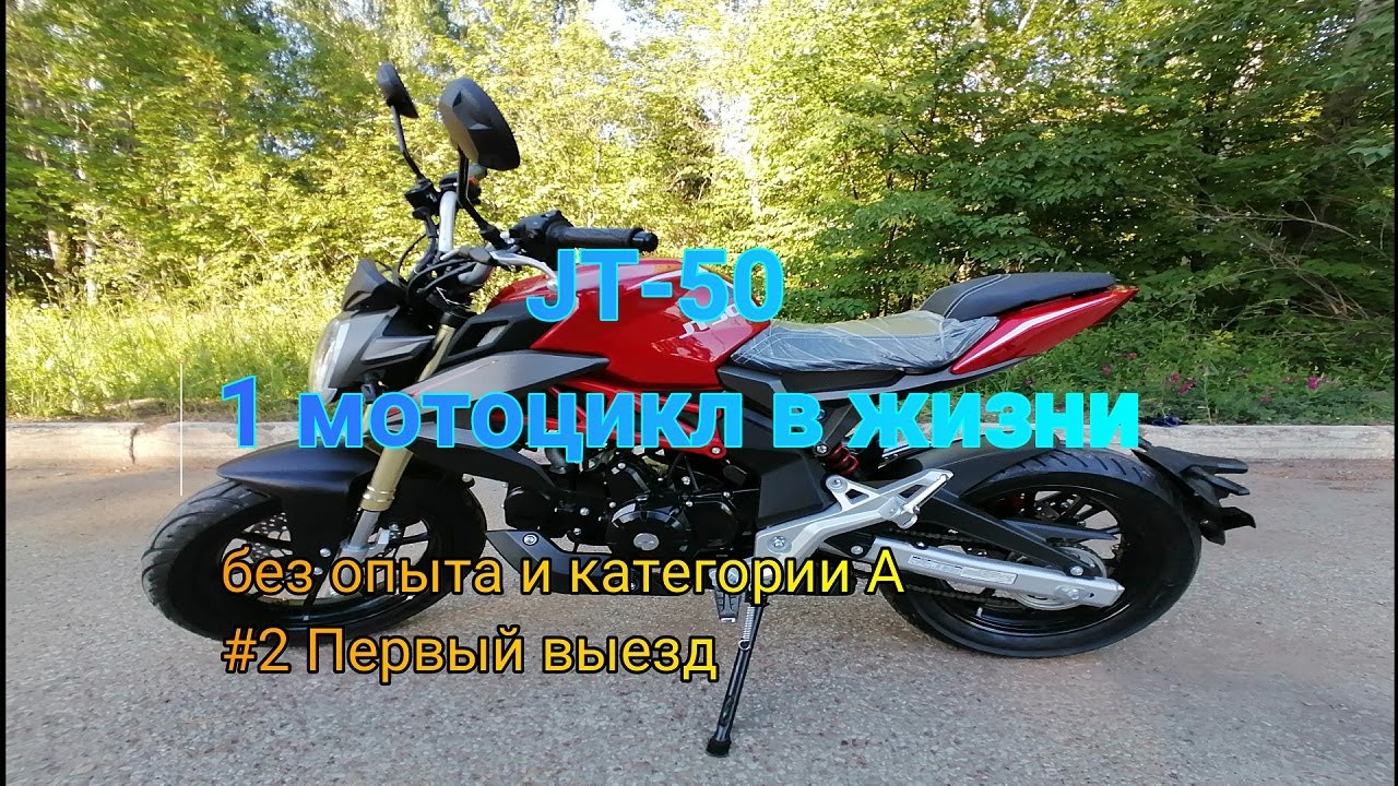 Купил первый в жизни мотоцикл JT-50(125). Опыта нет. Категории А - нет. #2 Выезд в город