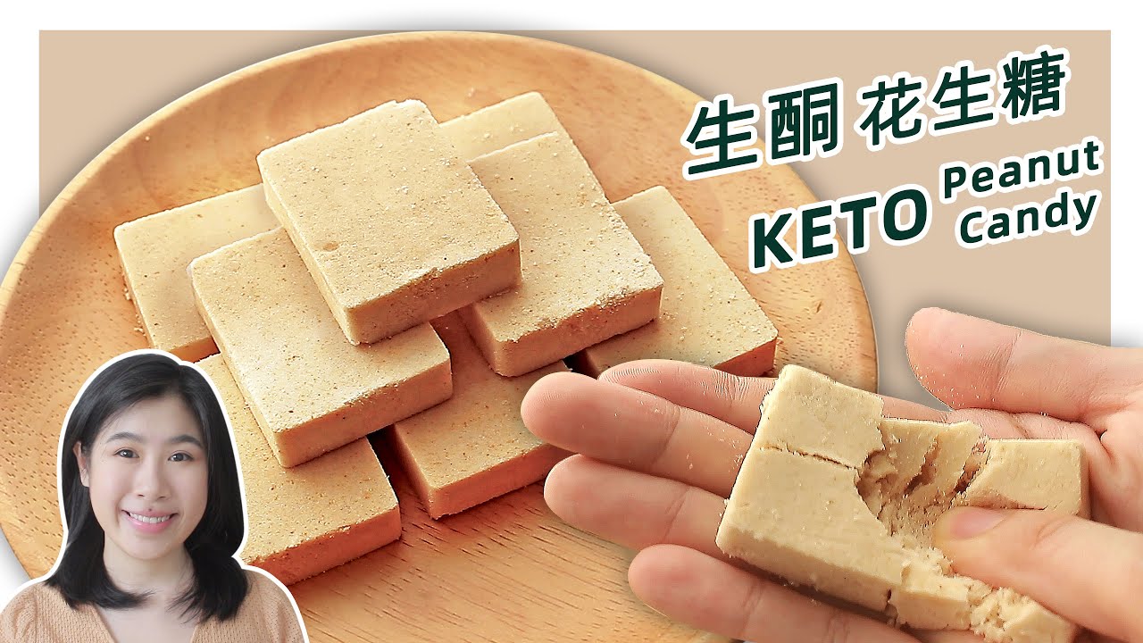 生酮食谱 | 2个食材搞定入口即化 【低碳花生酥】| Keto Peanut Candy Recipe