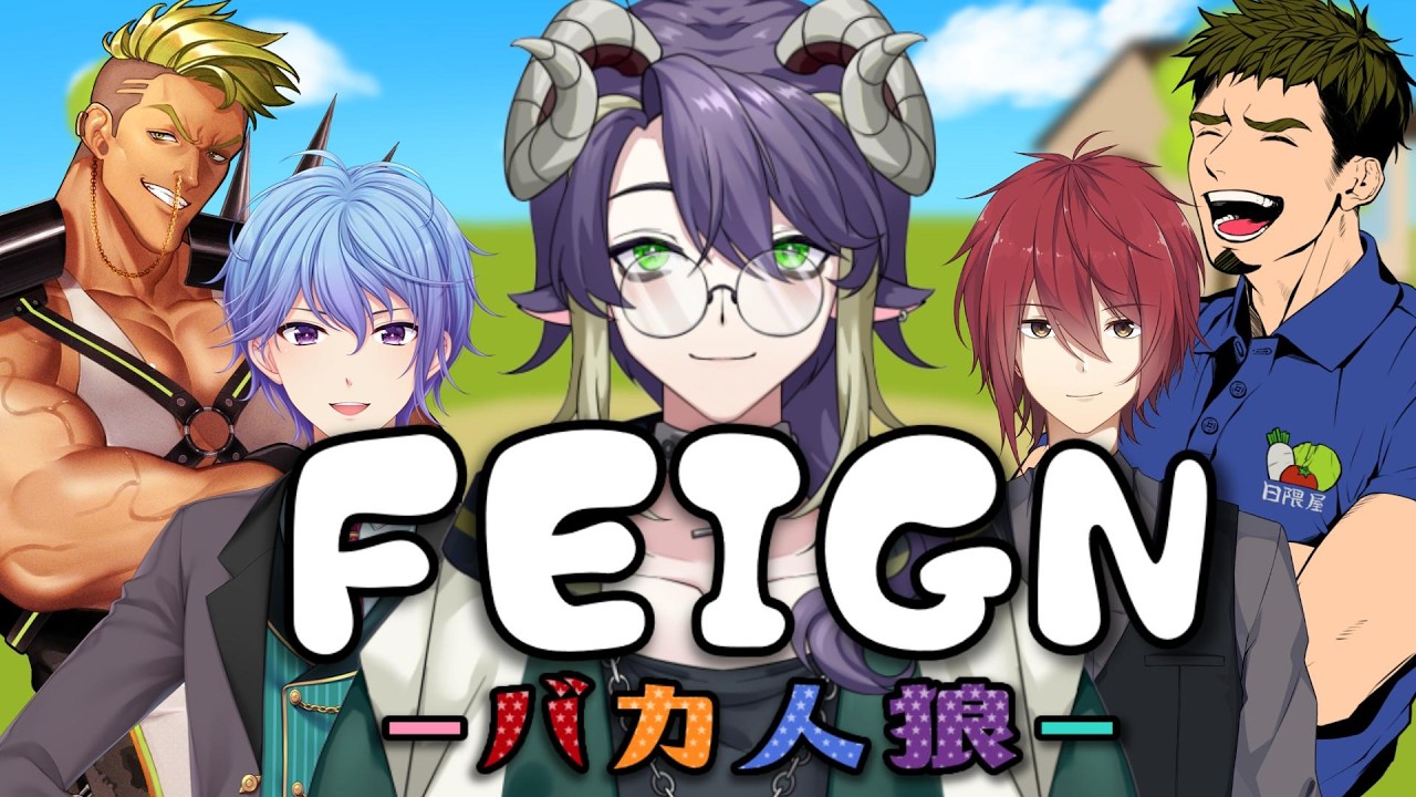 【Feign】バカって言った方がバカなんやぞ！な人狼村【夜飼ネル】