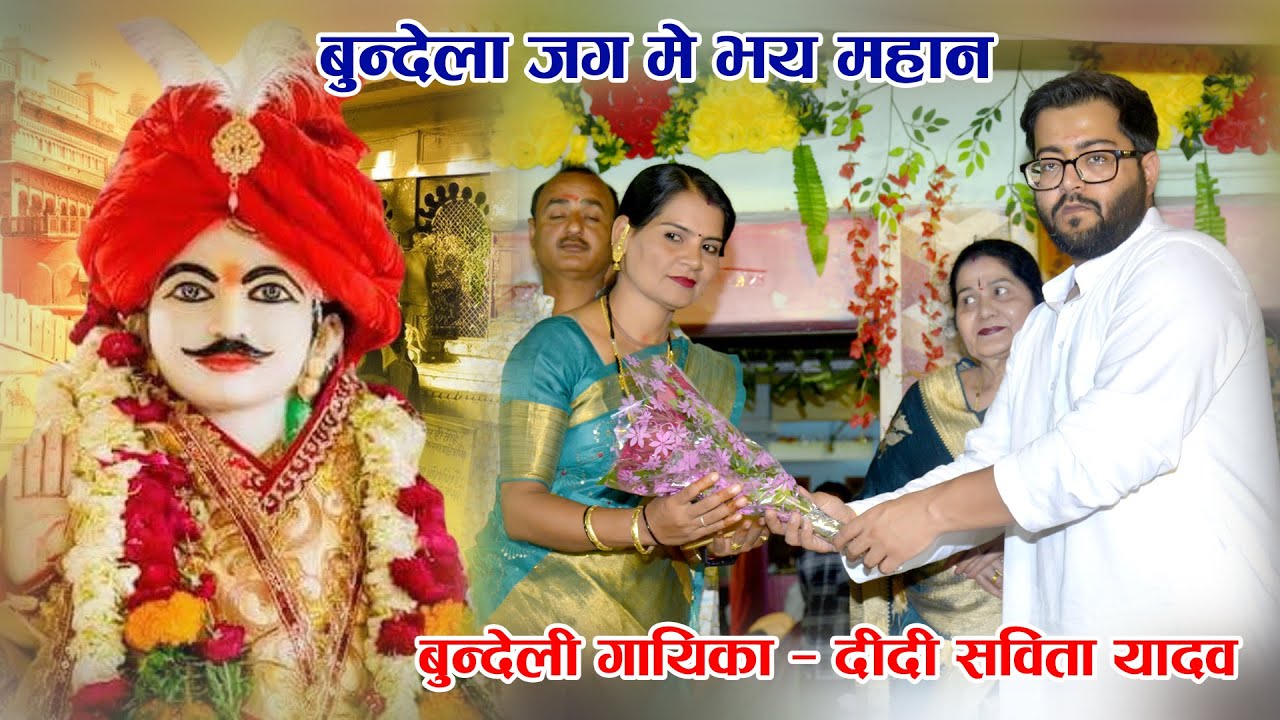 Jalbihar Mahotsav बुंदेला जग में भय महान, Bundela bandu dongra kala 03-09-2025 Program