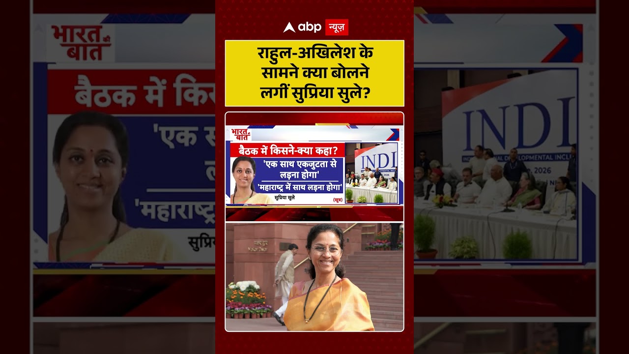 INDI Alliance Meeting :राहुल अखिलेश के सामने क्या बोलने लगीं सुप्रिया सुले? | #ytshorts #viral