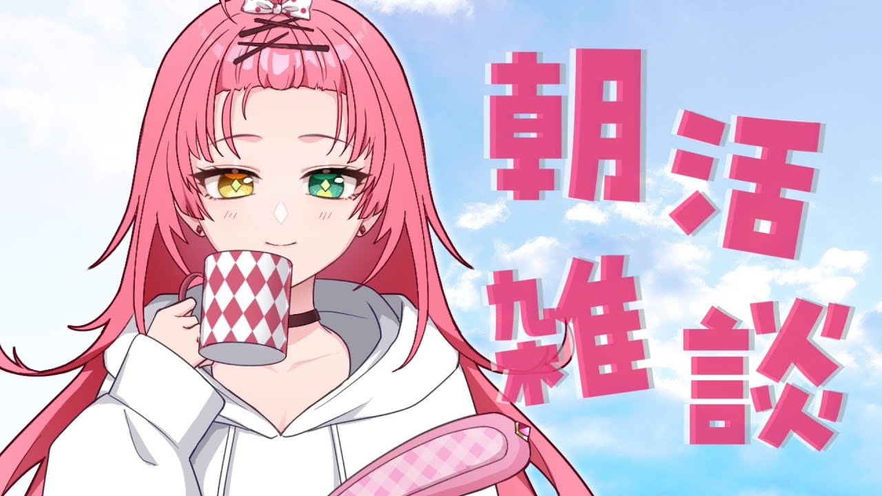 【#朝活/#雑談】初見さん大歓迎✧おはよう！今週も一緒に乗り越えよう！【#VTuber / 赤石グラナ】