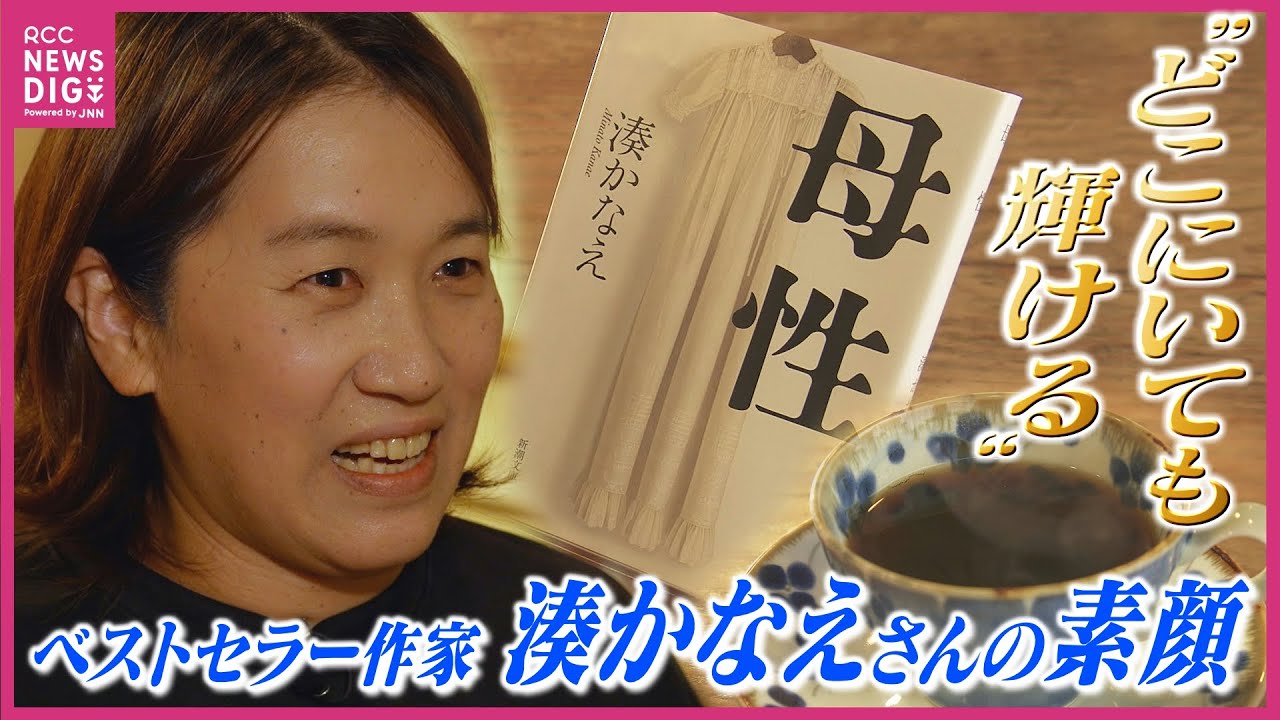 広島・因島出身ベストセラー作家　湊かなえさんのメッセージ　“夢の実現に場所は関係ない”　代表作「告白」「母性」　新作「人間標本」は･･･若者には “たくさん本を読んで ”