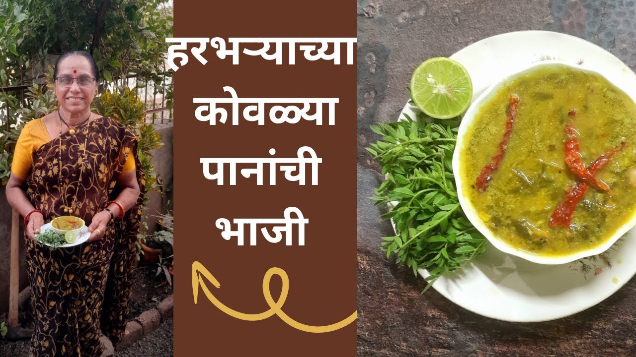 आज्जीची हरभऱ्याच्या कोवळ्या पानांची भाजी 😍 | Village Style Recipe