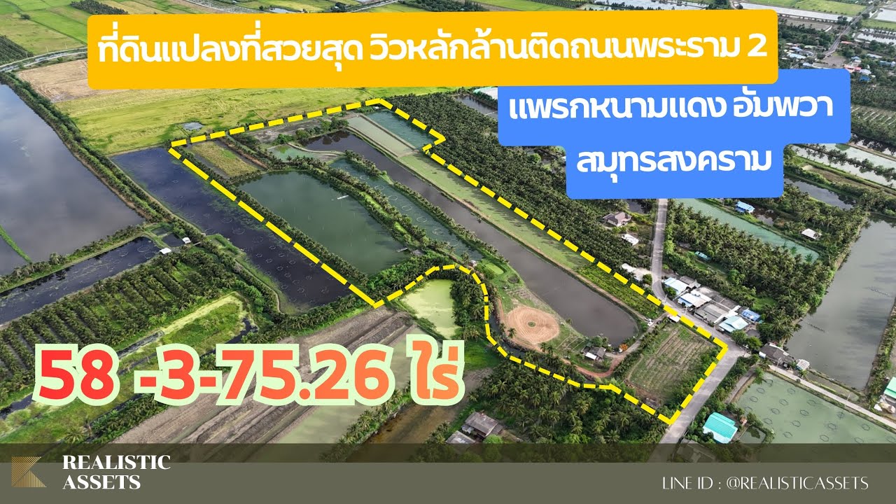 ที่ดินแปลงสวยสุด วิวหลักล้าน ติดถนนพระราม 2 ต.แพรกหนามแดง อ.อัมพวา จ.สมุทรสงคราม