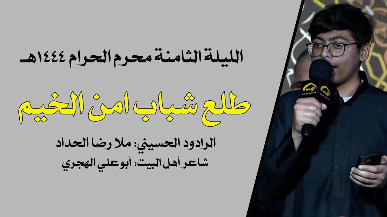 طلع شباب امن الخيم - ملا رضا الحداد - ليلة 1444/1/8هـ
