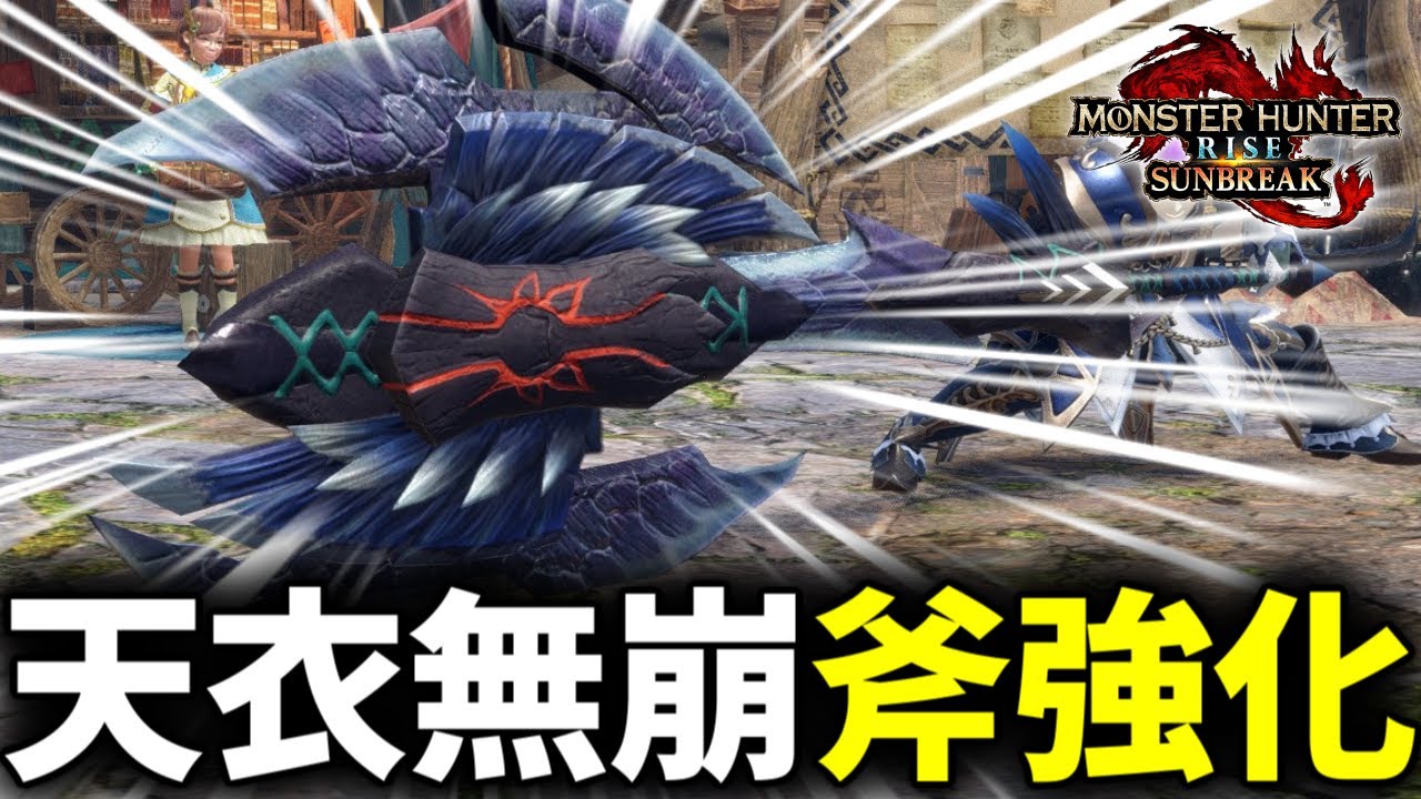 【斧強化】天衣無崩×ルナルガチャアクが今めちゃくちゃアツいです(ゆっくり実況)【チャアク装備】【モンハンライズサンブレイク】