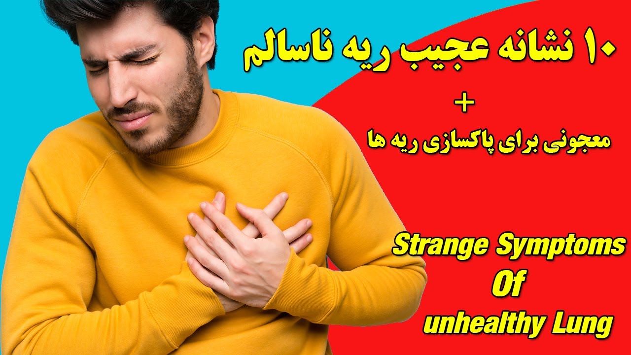 ده نشانه عجیب ریه ناسالم, Ten Stange Symptoms Of Unhealthy Lung