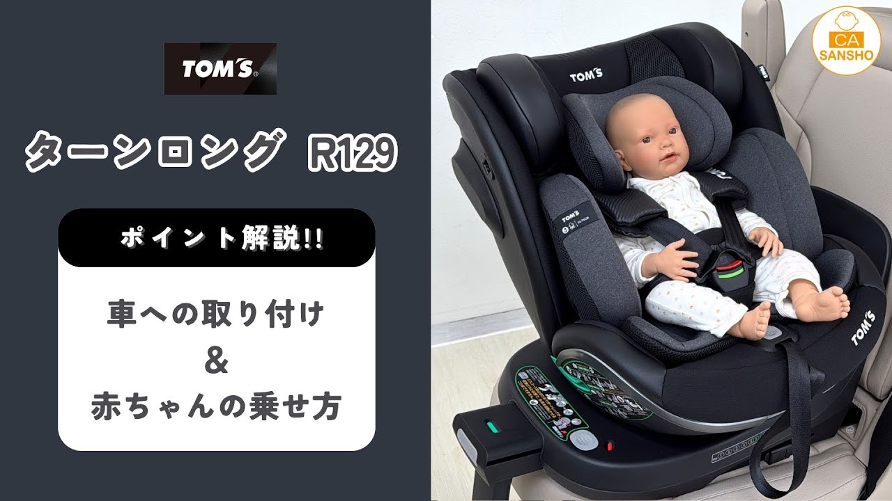 【TOM'S  ターンロングR129】車への取付方法・赤ちゃんの乗せ方