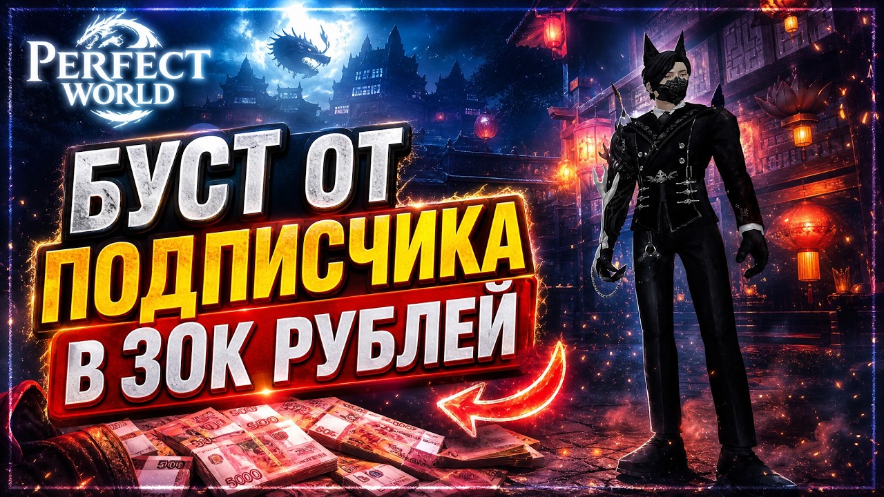 30K RUBLE BOOST FROM A SUBSCRIBER on the RU Official Server in Perfect World! What&rsquo;s the Best Way...