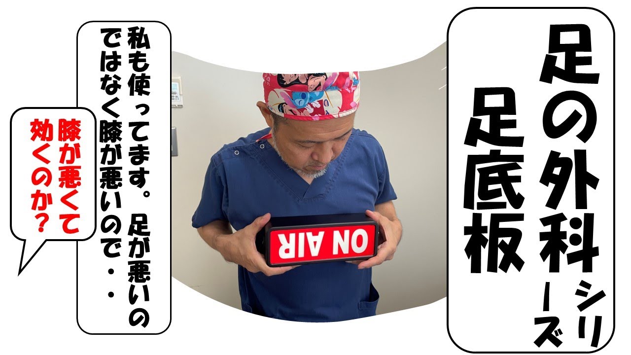 足底板の正しい考え方をお教えします（変形性膝関節症を例に）。