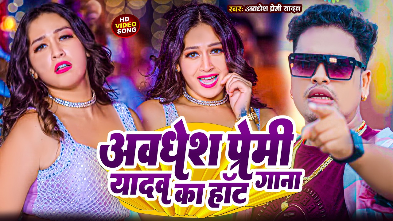 #video | अवधेश प्रेमी यादव का हॉट गाना | #Awadhesh Premi Yadav New #Bhojpuri Song 2026 |