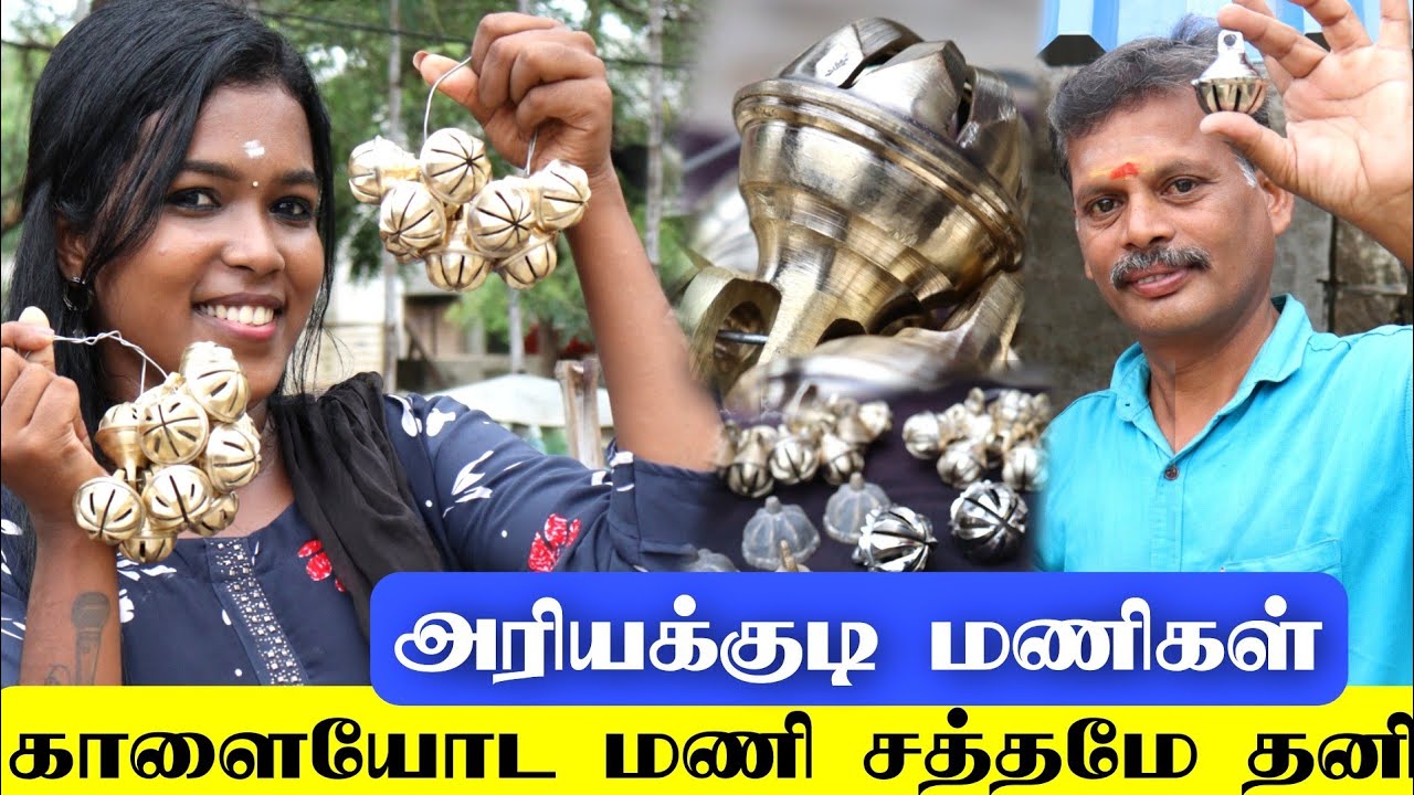 அடடா என்ன சத்தம் / அரியக்குடி மணிகள் / காளைக்கு மணிகள்தா தோரணை / ரூ 300 முதல் அரியக்குடி மணி