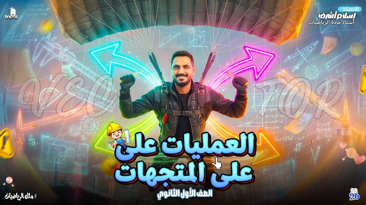 هندسة أولى ثانوي ( 🔥🔥العمليات على المتجهات 🔥🔥) ترم ثاني 