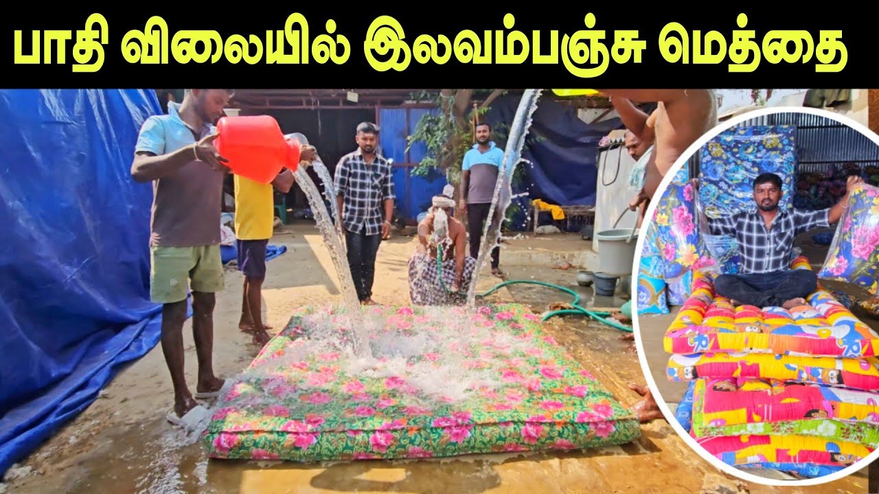 சொந்தத் தயாரிப்பில் சுத்தமான இலவம் பஞ்சு மெத்தை 🔥