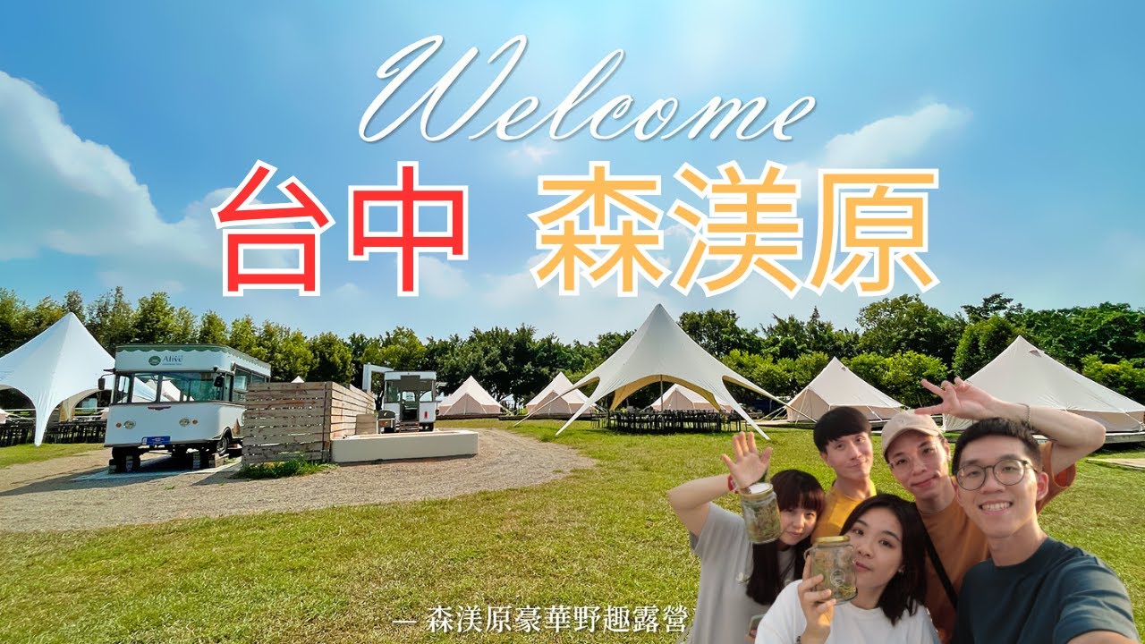 【台中外埔 - 森渼原豪華懶人露營】｜台中最大占地懶人露營 - 一泊三食含手做體驗｜