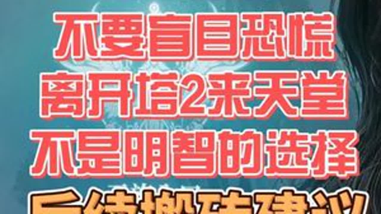 永恒之塔2末期搬砖建议，收益上限！以及更新影响，天堂能否代替 #永恒之塔2 #永恒之塔2搬砖 #天堂经典版 #游戏搬砖