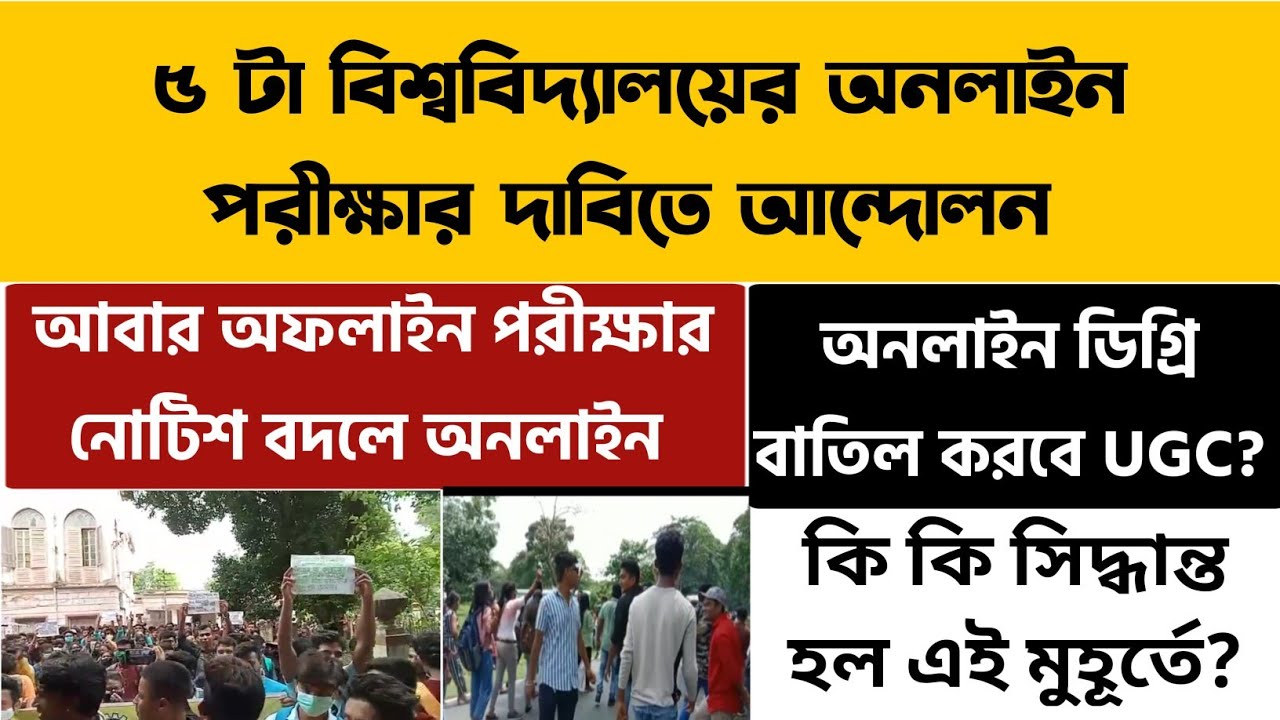 ৫ টি বিশ্ববিদ্যালয়ে আন্দোলন | অনলাইন পরীক্ষার নোটিশ | WB Even Sem Exam 2022 | WB Final Sem Exam 2022