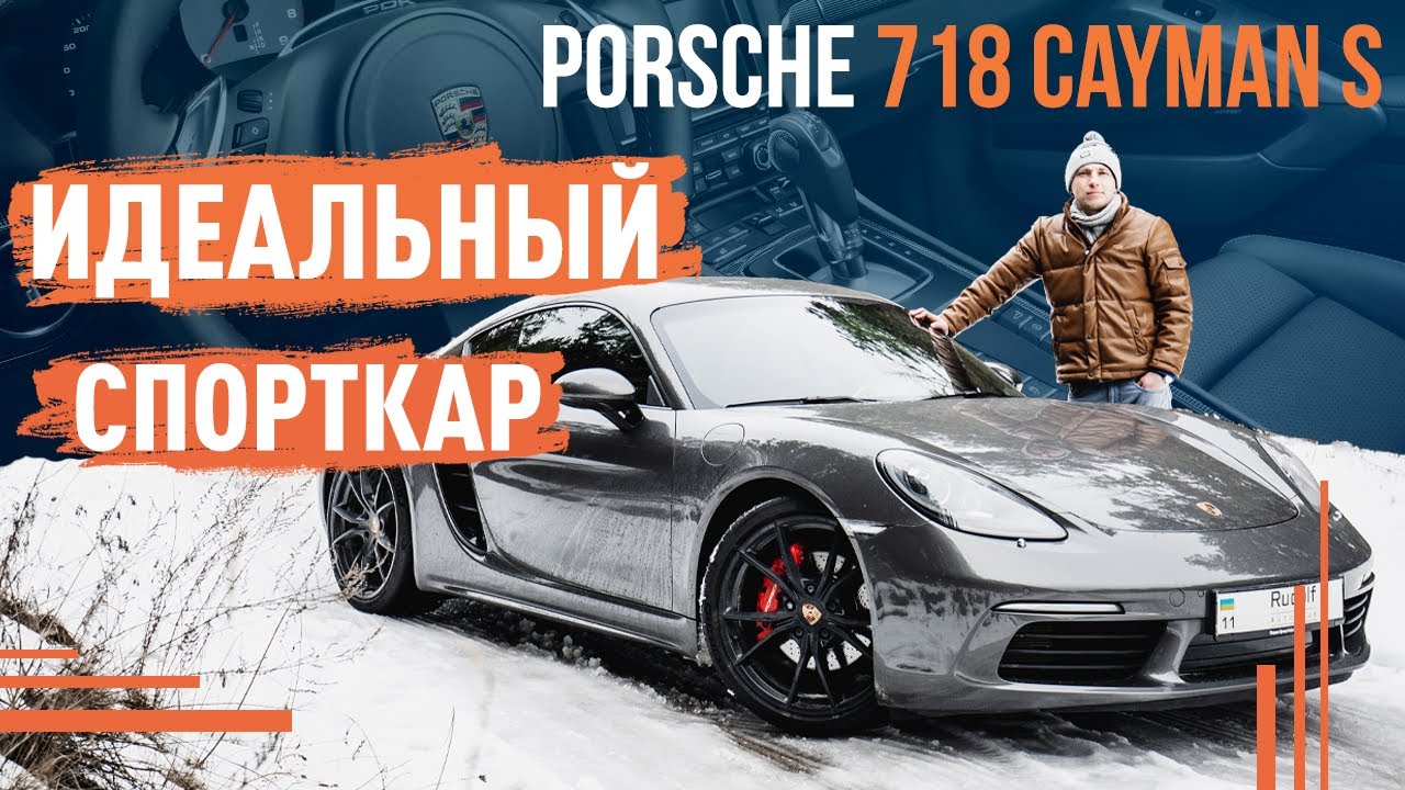 Porsche 718 Cayman S! Идеальный спорткар