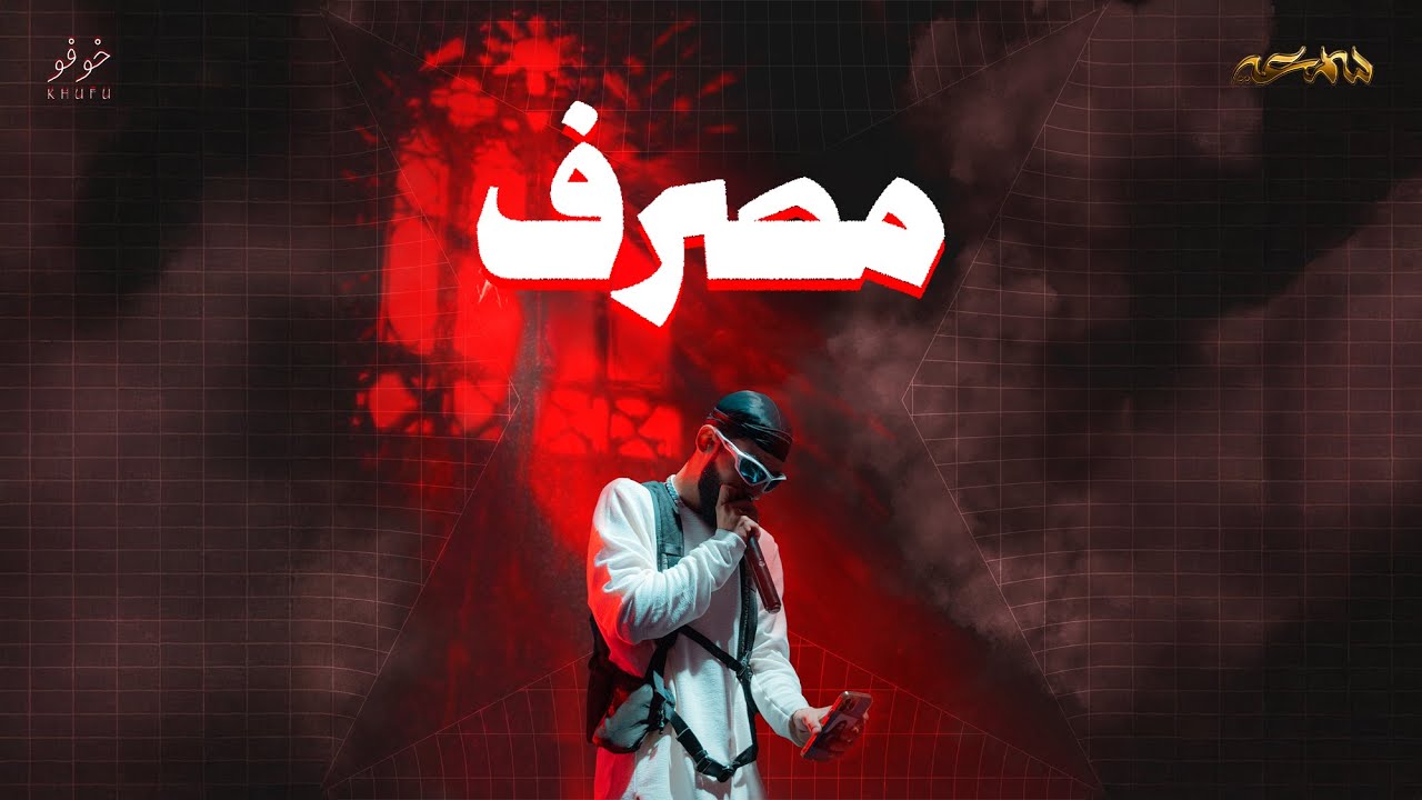 SOM3A - MSRF | مصرف (Lyrics Video)