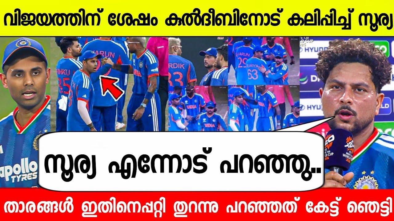 വിജയിച്ചിട്ടും കുൽദീപിനോട് ദേഷ്യപ്പെട്ട് സൂര്യ😪ഇതിനെപ്പറ്റി കുൽദ്വീപ് പറഞ്ഞത്| KULDEEP ABOUT SURYA