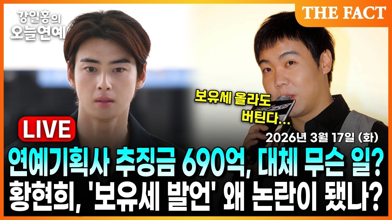 [🔴실시간] 연예기획사 추징금 690억, 대체 무슨 일?ㅣ황현희, '보유세 발언' 왜 논란이 됐나?ㅣ강일홍의 오늘연예ㅣ2026년 3월 17일 (화)
