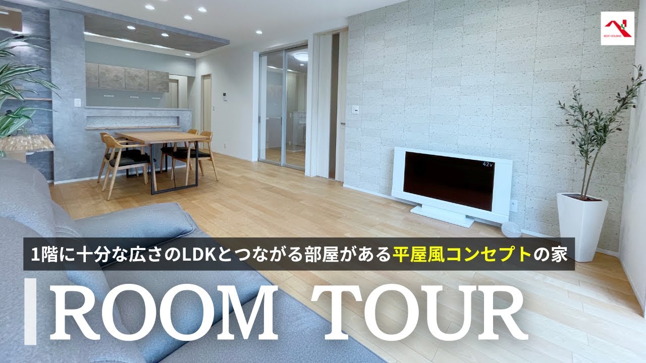 33坪！1階に十分な広さのLDKとつながる一部屋のある平屋風コンセプトの住まい ｜ベストハウジング建売住宅｜建築実例｜kih22a