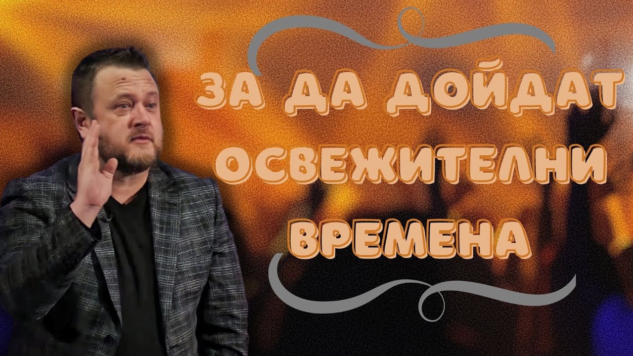 За да дойдат освежителни времена | Пастор Емил Неделчев